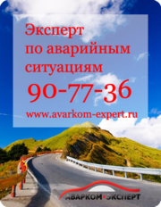 Аварком-Эксперт: юридическая помощь при ДТП,  юрист,  страховые споры