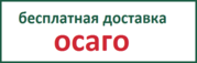 Доставка ОСАГО бесплатно.