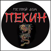 Гостиничный дом «Пекин»
