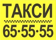 Такси MAXIM 89190644444
