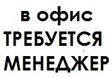 Вакансия: менеджер по работе с клиентами