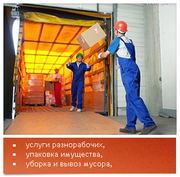 ПЕРЕЕЗДЫ, ГРУЗЧИКИ, РАЗНОРАБОЧИИ