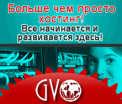 ХОСТИНГ. Время начинать пришло!