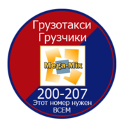 Mega-Mix Рязань,  грузчики,  грузоперевозки.