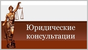 Юридическая консультация