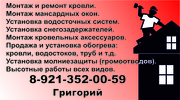 Ремонт кровли. Установка мансардных окон. Монтаж водосточных систем.