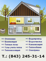 Отопление,  Водопровод,  Водоочистка,  Вентиляция, 