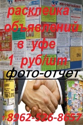 расклейка объявлений за 1 руб/шт ФОТО_ОТЧЕТ