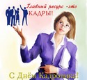  Специалист по подбору персонала