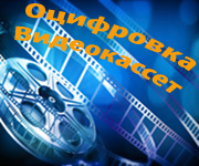 Оцифровка видеокассет в Кемерово