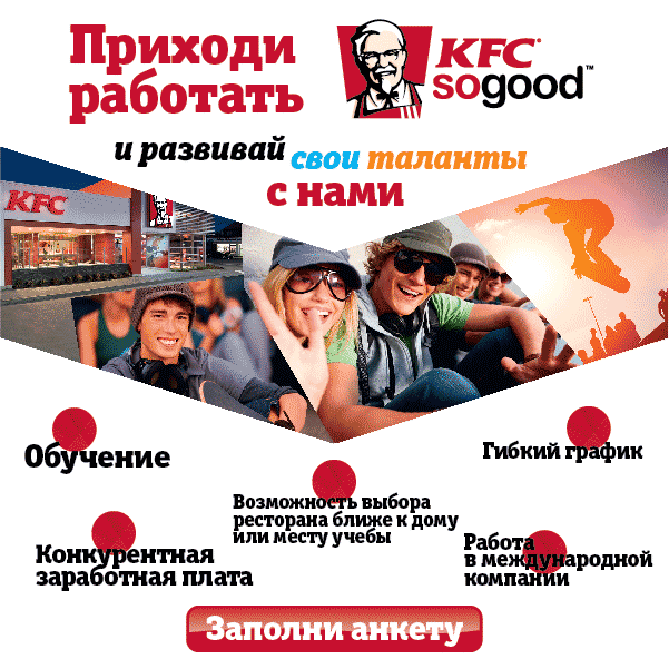 набираем сотрудников в ресторан KFC!
