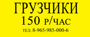 грузчики недорого и качественно