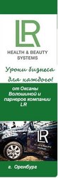 LR приглашает к сотрудничеству