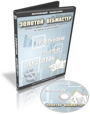 Видеокурс «Золотой вебмастер» 