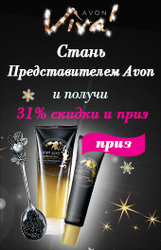 Стань представителем AVON сегодня. 