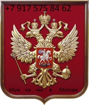 Муж на час Москва Услуги в быту