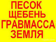 Песок, щебень, гравмасса, опгс, выывоз мусора, чернозем, аренда погрузчика 
