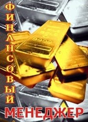 Финансовый менеджер,  бесплатное обучение