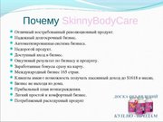 Бизнес с  SkinnyBodyCare