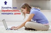 Консультант(работа на дому, подработка)