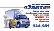 Грузоперевозки  934-981