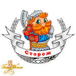Сотрудник с функциями охранника