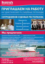 Официант на круизный теплоход