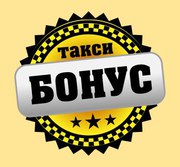 Набор водителей в «Такси Бонус» с личным автомобилем