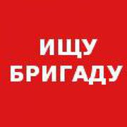 срочно требуется бригада строителей