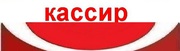 КАССИРЫ В ГИПЕРМАРКЕТЫ.