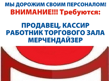 РАБОТА В МОСКВЕ И М.О. РАБОТНИКИ ТОРГОВОГО ЗАЛА 
