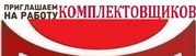 Комплектовщики (цы) на производство. Работа с проживанием.