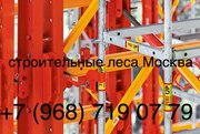 Строительные леса по хорошей цене