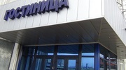 Гостиница 