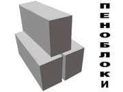Пенобетонные и пескобетонные блоки высокого качества Производство Дост