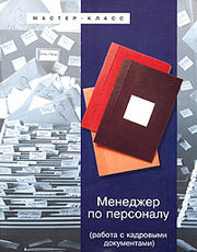 Специалист по работе с кадрами
