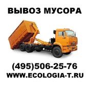 Вывоз строительного,  бытового мусора и снега. 