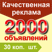  Размещение объявлений на 2000 досок. Не дорого.