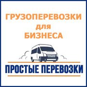 Качественные грузоперевозки для Вашего бизнеса.
