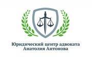 Юридический центр адвоката Анатолия Антонова