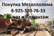 Металлолом любой Куплю. Москва и область. Слаль,  чугун,  арматура,   стружка.
