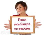 Менеджер по рекламе (бесплатное обучение)