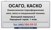 ОСАГО МИТИНО  КРУГЛОСУТОЧНО