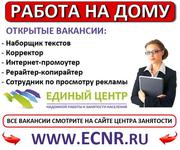 Работа на дому (вакансии)