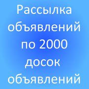 Рассылка объявлений по доскам объявлений
