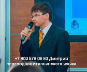 Переводчик итальянского языка в Москве
