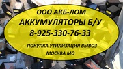 Купим Аккумуляторы б/у,  лом аккумуляторов. Утилизация. Вывоз.