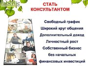 Cтаньте консультантом Фаберлик
