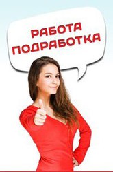 Подработка для всех