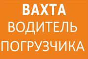 Водитель автопогрузчика,  вахта